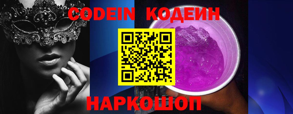 Конаково  Кодеиновый сироп Lean Purple Drank  Вход с VPN  Codein Purple Drank 
